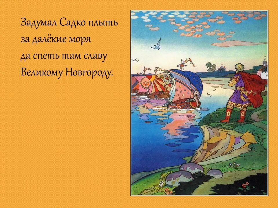 Садко герой новгородских былин. Иллюстрация к былине Садко. Сказка Садко. Отрывок из былины Садко. Конспект чтение былины садко подготовительная группа