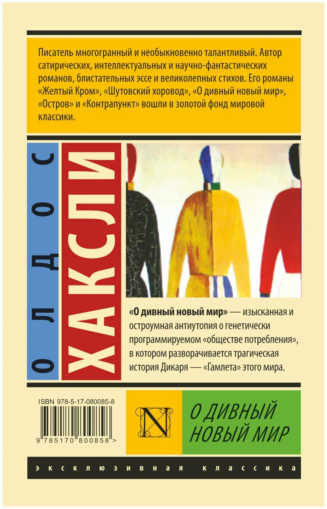 Читать книгу книгу хаксли. Хаксли олдос (1894-1963). Читать книгу книгу хаксли. Цветы для элджернона эксклюзивная классика. Олдос хаксли желтый кром.