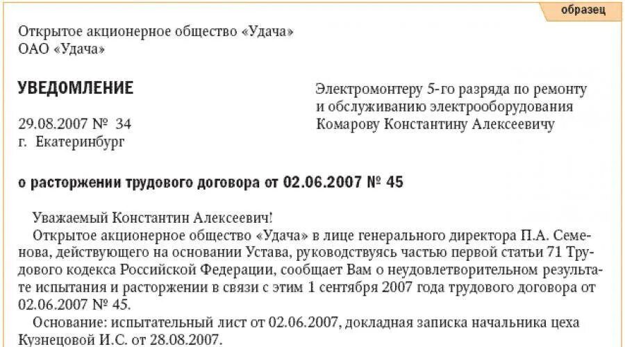 Уведомление сотруднику об увольнении на испытательном сроке. Уведомление об увольнении работника школы образец. Уведомление об увольнении работника образец. Уведомление об увольнении сотрудника образец. Увольнение на испытательном сроке статья