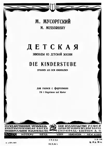 Мусоргский детская вокальный. Мусоргский Ноты. Мусоргский детская Ноты. Детские пьесы Мусоргского. Вокальный цикл детская Мусоргский.