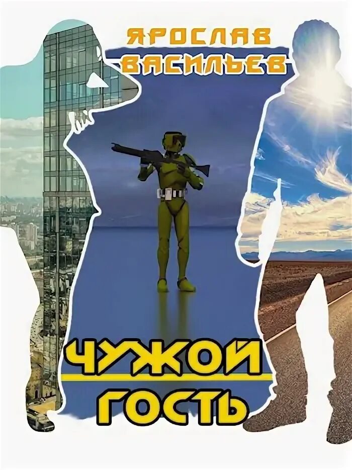 Пословица где родился там и пригодился. Принять гостя чужой родины. Пословица на чужой сторонушке рад. Принять гостя чужой родины. Чужая гостья.