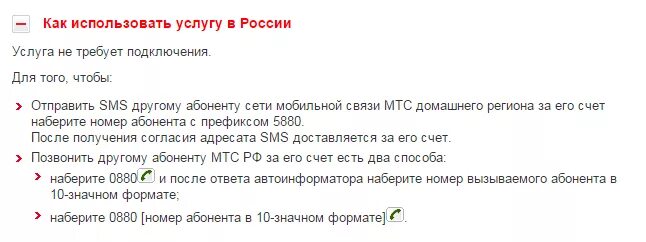 Просьба перезвонить МТС. Как позвонить за счёт абонента МТС. МТС как позвонить за счет другого абонента. Как позвонить абоненту. Недоступен номер мтс