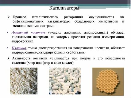 Катализаторы каталитического риформинга