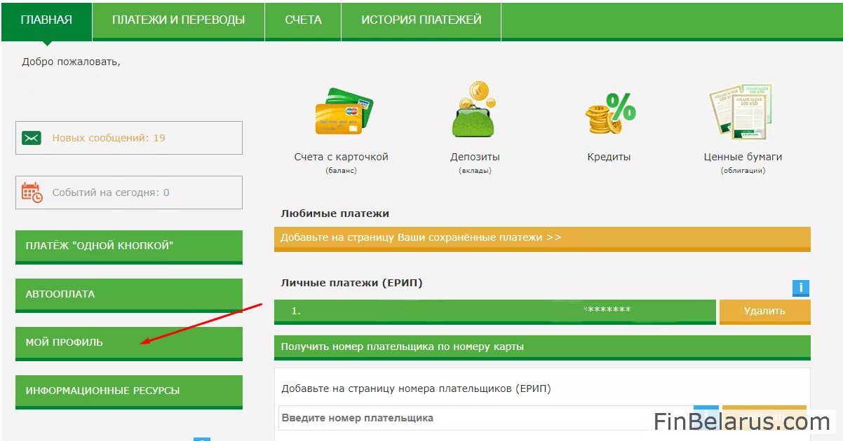 Интернет банкинг. Интернет банкинг Беларусбанка. Интернет банкинг Беларусбанк мой профиль. Интернет банкинг история платежей.