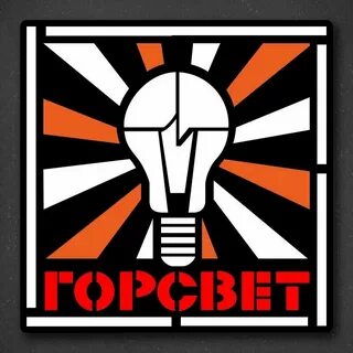 Горсвет сургут