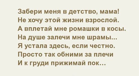 Мама верни меня в детство. Забери меня в детство мама. За кри меня мама в детство. Забери меня в детство мама стих. Мама забери меня в детство я так устала.