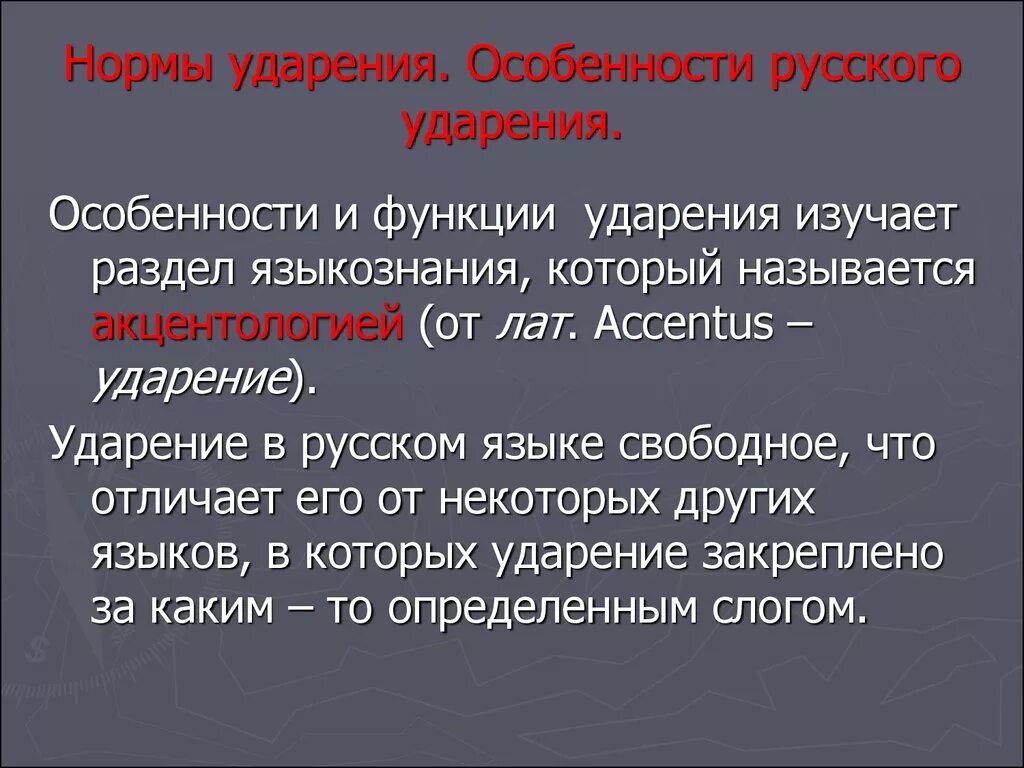 Особенность русской лексики. Особенности русского ударения. Особенности русской ударения. Специфика русского языка. Нормы ударения.