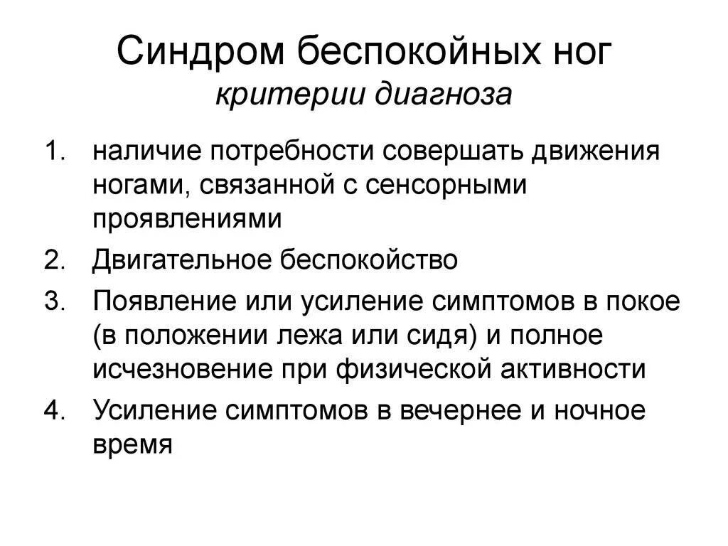 Синдромеспокойных ног. Синдром беспоклйнвх НОО. Синдром беспокойных ног. Синдром, без покойныхног.