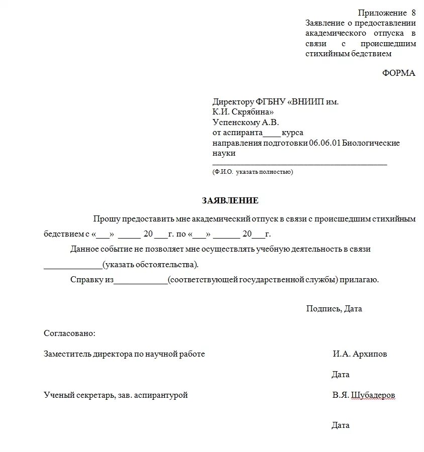 Запрос в другую страну. Заявление предоставить Академический отпуск. Заявление о предоставлении академического отпуска. Образец на Академический отпуск образец заявление. Заявление разрешить Академический отпуск.