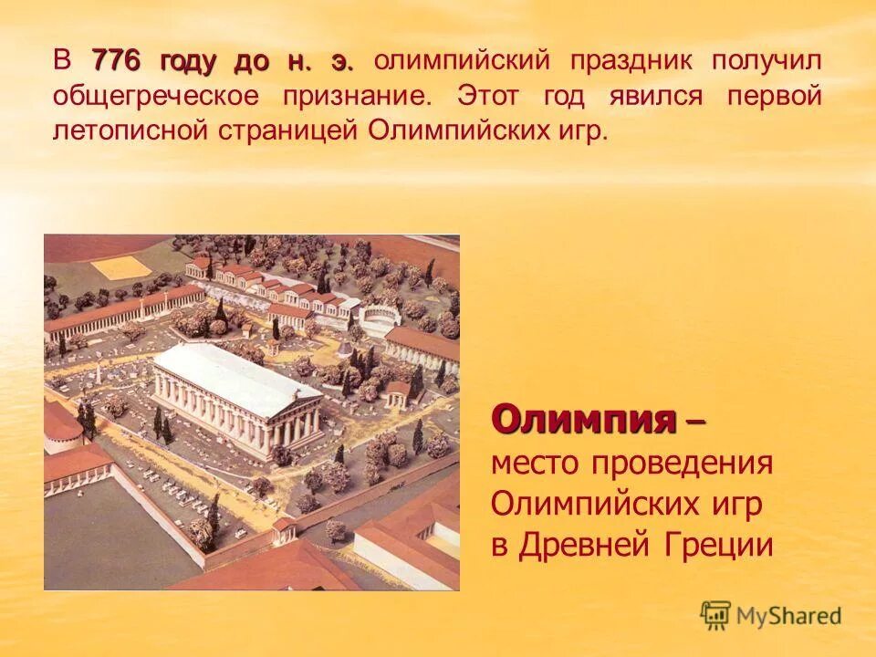 праздник олимпийских игр в древней греции. древнегреческие игры олимпиады праздновались. древнегреческий игры праздновались. древнегреческие игры олимпиады праздновались. у подножия какой горы праздновались античные олимпийские игры?.