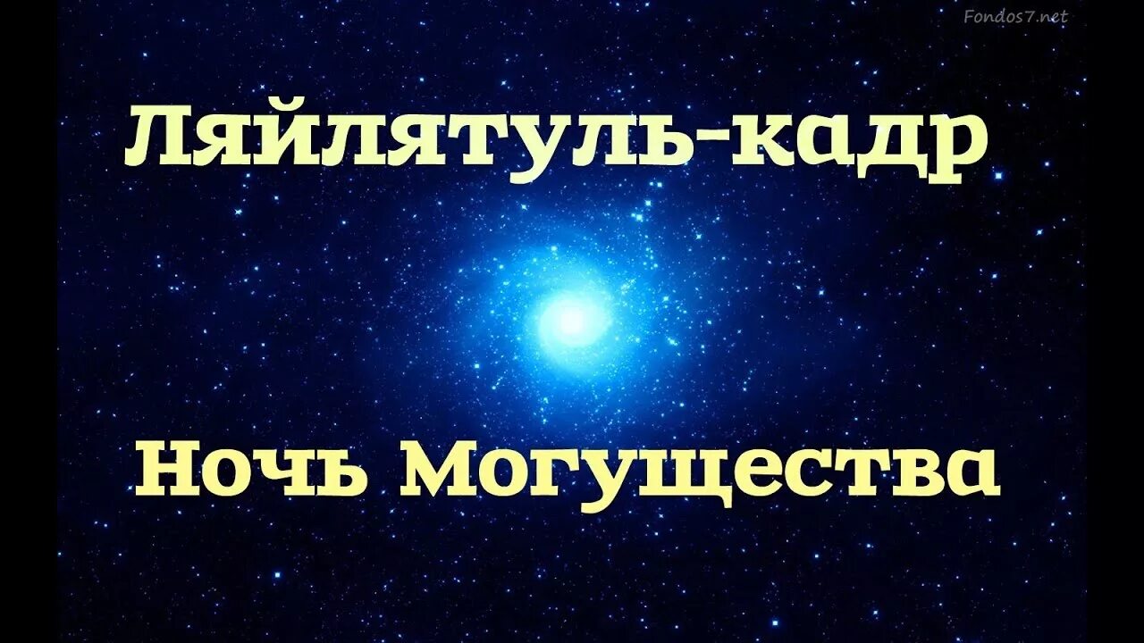 Ночь могущества. Ночь Лайлатуль Кадр. Ляйлятуль Кадр. Ночь Ляйлят Кадр.