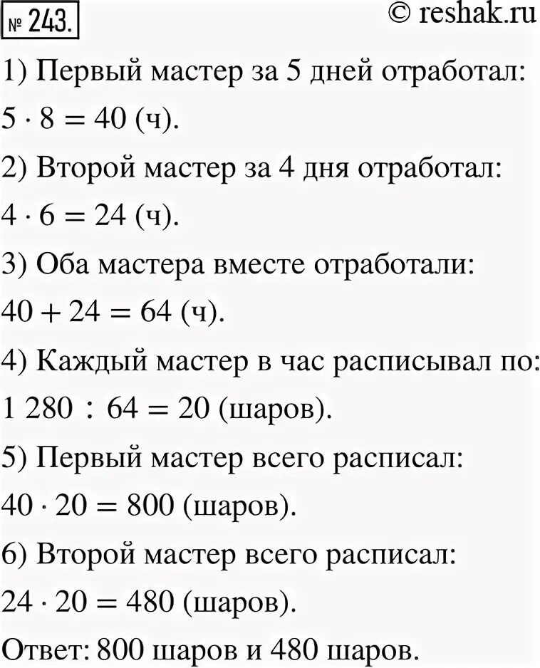 Математика 6 класс упр 243