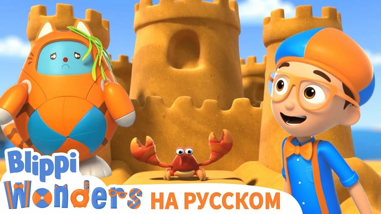 Блиппи. Blippi на русском. Блиппи на русском - Blippi. Включи про блиппи