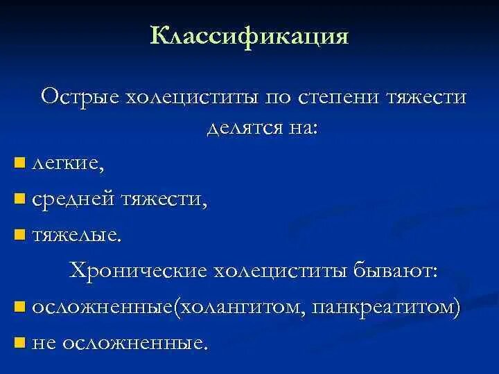 Степени тяжести острого холецистита. Острый холецистит клиника. Классификация степени тяжести острого холецистита. Острые и хронические холециститы. Классификация..