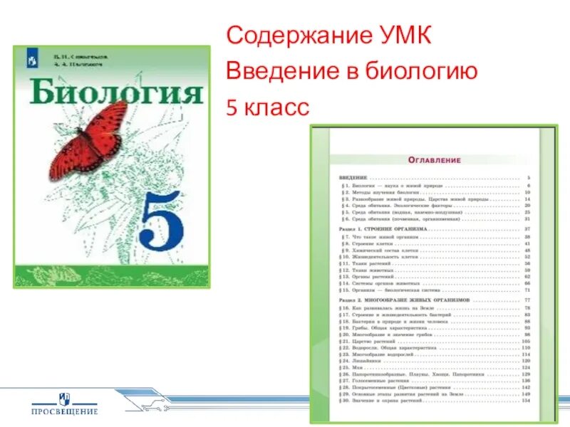 Биология 6 класс учебник сивоглазов. УМК биология Сивоглазов Плешаков Дрофа. Биология 5 класс Сивоглазов Плешаков содержание. Сивоглазов Плешаков биология 5 класс Дрофа. Введение в биология 5 класс Сивоглазов Просвещение.