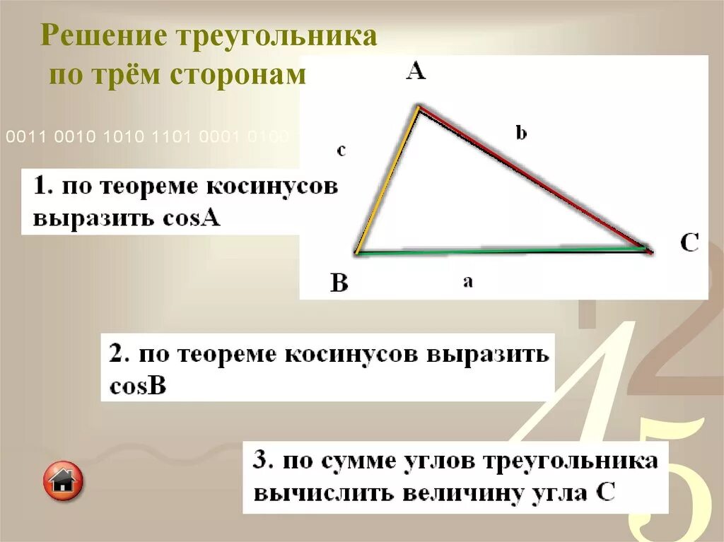 Если каждую из трех сторон. Решение треугольников. Решение треугольника по трем сторонам. Алгоритм решения треугольника. Алгоритм решения треугольника по трем сторонам.