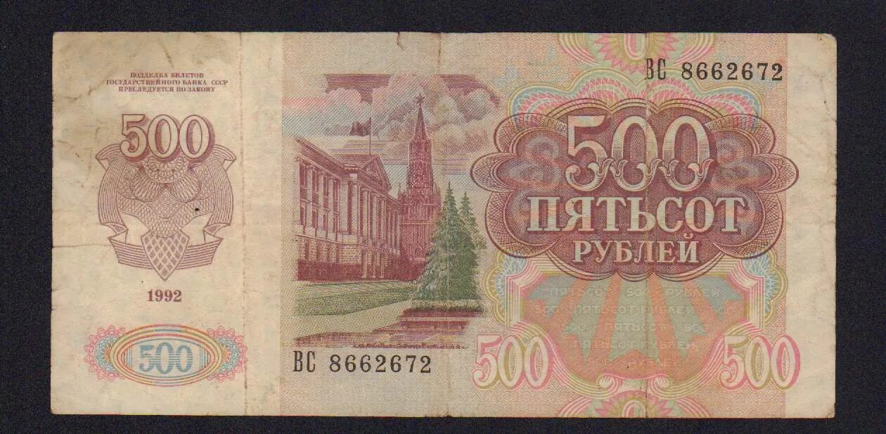 500 рублей 1992. 500 Рублей 1992 года. Банкнота 500 рублей 1992 года. Купюра 500 р СССР. Советские купюры 500.