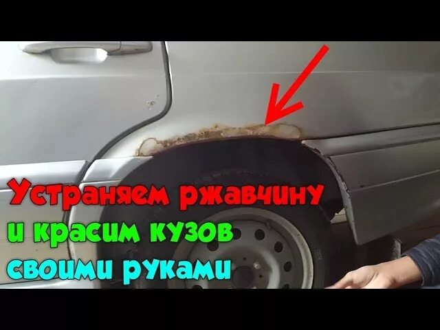 Заделать рыжики. Как убрать рыжики с кузова автомобиля своими руками ВАЗ. Устранение рыжиков на кузове своими руками. Как убрать рыжики с кузова автомобиля своими руками и покрасить. Борьба с рыжиками на кузове автомобиля своими руками.