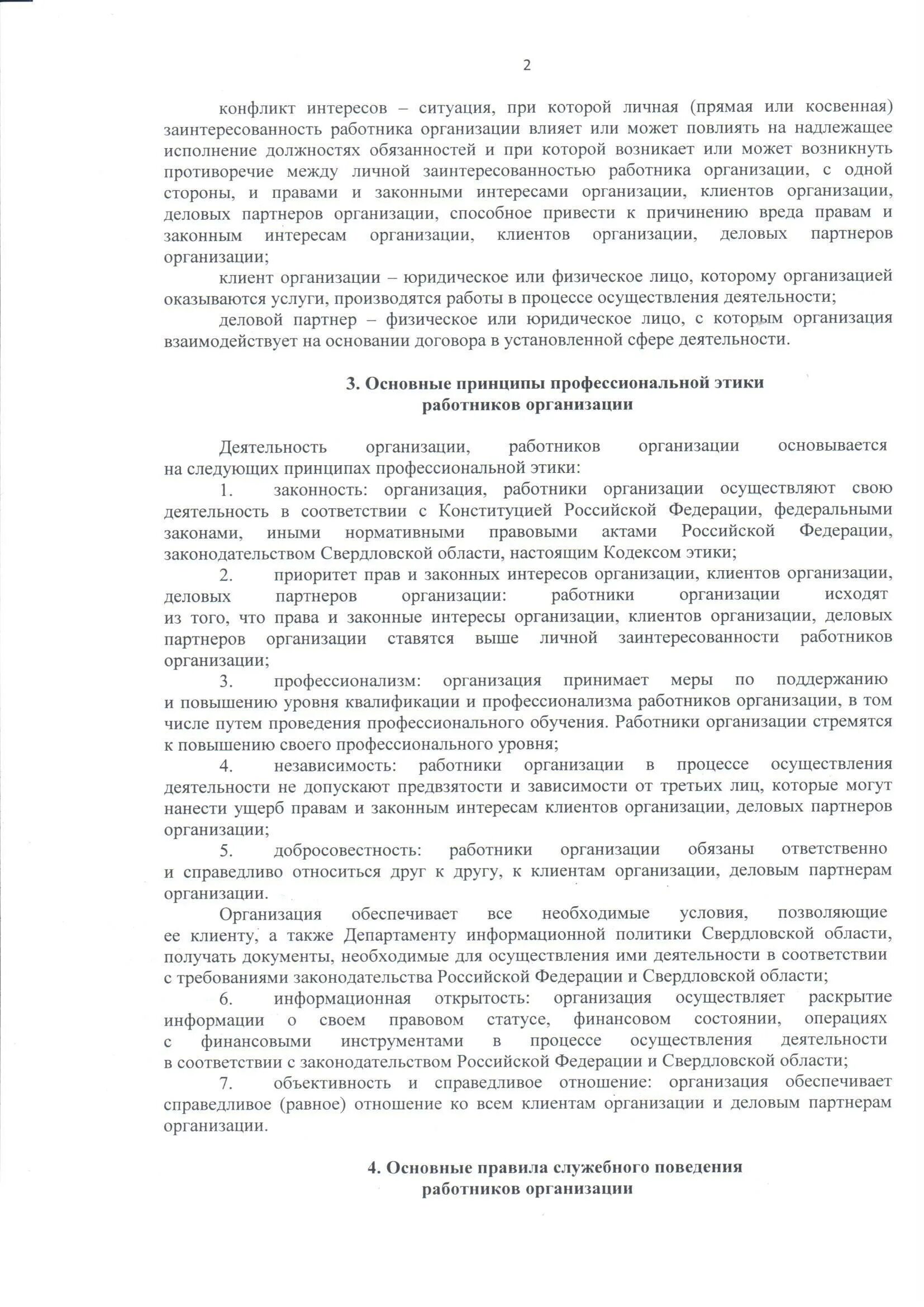 Кодекс этики и служебного поведения организации. Кодекс этики и служебного поведения. кодекс этики и служебного поведения работников. стенд кодекс этики и служебного поведения. кодекс этики коррупция.