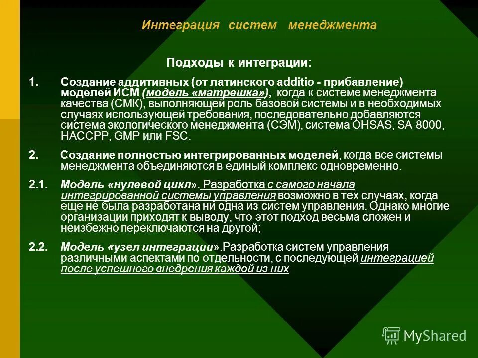 Цель интеграции систем. Интегрированная система менеджмента. подходы к интеграции систем. интеграция систем менеджмента. принципы интегрированной системы менеджмента.