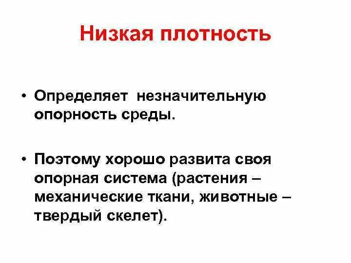 Плотность среды. Низкая плотность. Наземно воздушная среда низкая плотность. Высокая плотность среды.