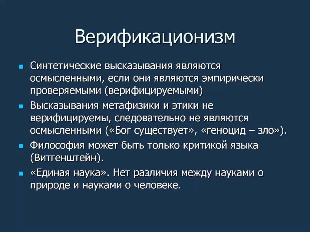 Современные теории значения. Верификационизм. Позитивистская традиция в философии науки. Верификационизм в философии это. Верификация в философии.