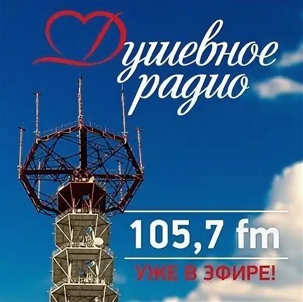 Душевное радио 106.0 гомель. Душевное радио. Логотип душевное радио. Радио Беларусь. Душевное радио слушать.