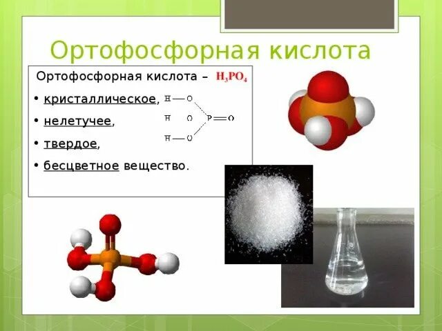 Формула ортофосфорной кислоты в химии. Ортофосфорная кислота формула химическая. Фосфорная кислота. Ортофосфорная кислота кристаллическая. Ортофосфорная кислота тип связи