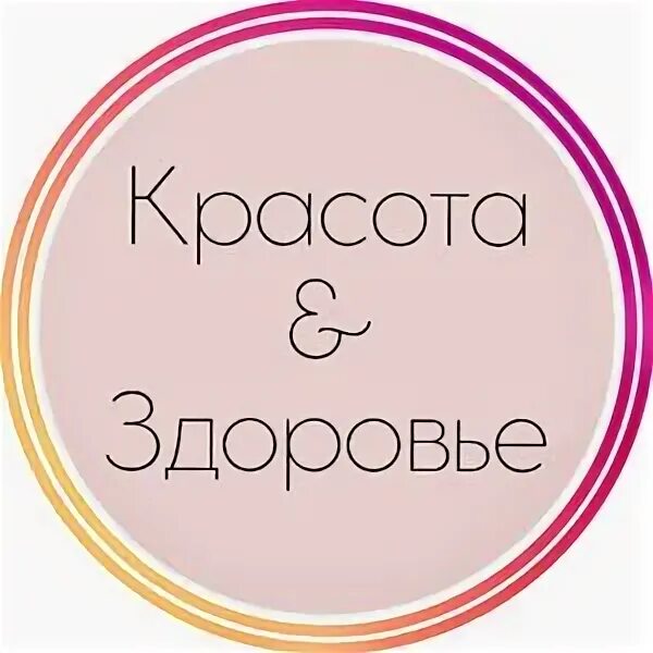 Центр здоровья логотип. Красота и здоровый образ жизни. Клуб красоты и здоровья. Баннер товары красоты и здоровья. Мц красоты и здоровья.