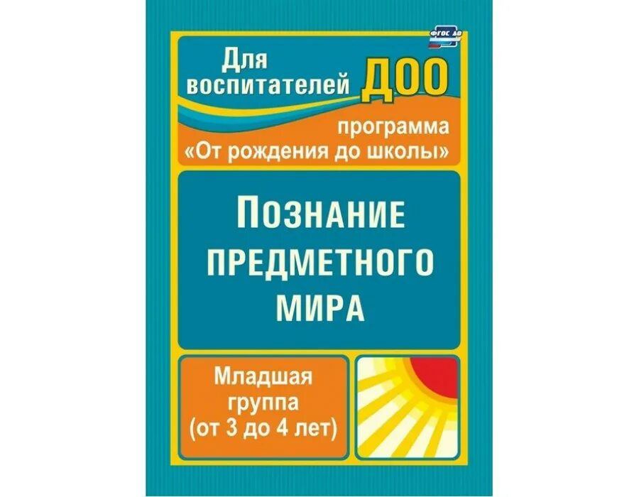 Познание вторая младшая. Васильева познание 2 младшая. Васильева вторая младшая книга.