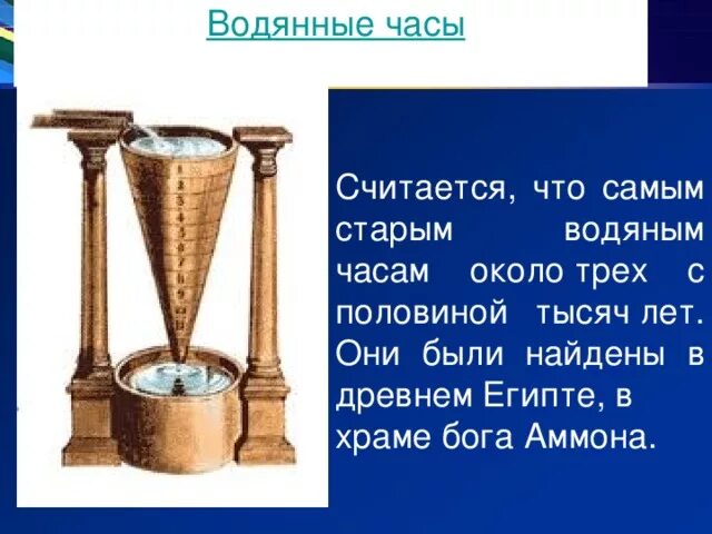 Водяные часы Египет. Что такое водяные часы в древнем Египте 5 класс. Древние водяные часы. Водяные часы в древности.