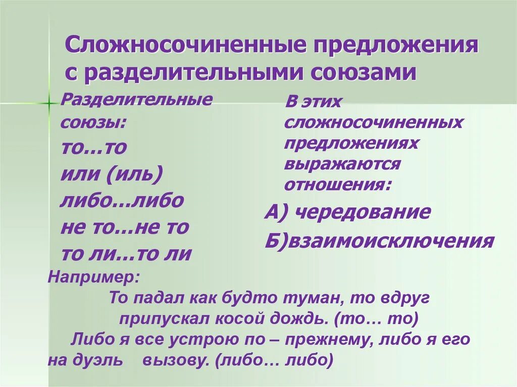 Написать предложение с простыми союзами. Разделительные Союзы в сложносочиненных предложениях. Сложносочиненное предложение. Сложносочиненное предложение с разделительным союзом или. Союзы сложносочиненного предложения.