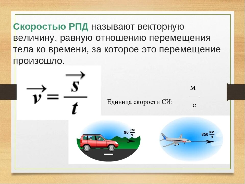 Установленная скорость движения. Формула скорости перемещения при РПД. Перемещение по физике. Перемещение тела формула физика. Перемещение в физике 9 класс.