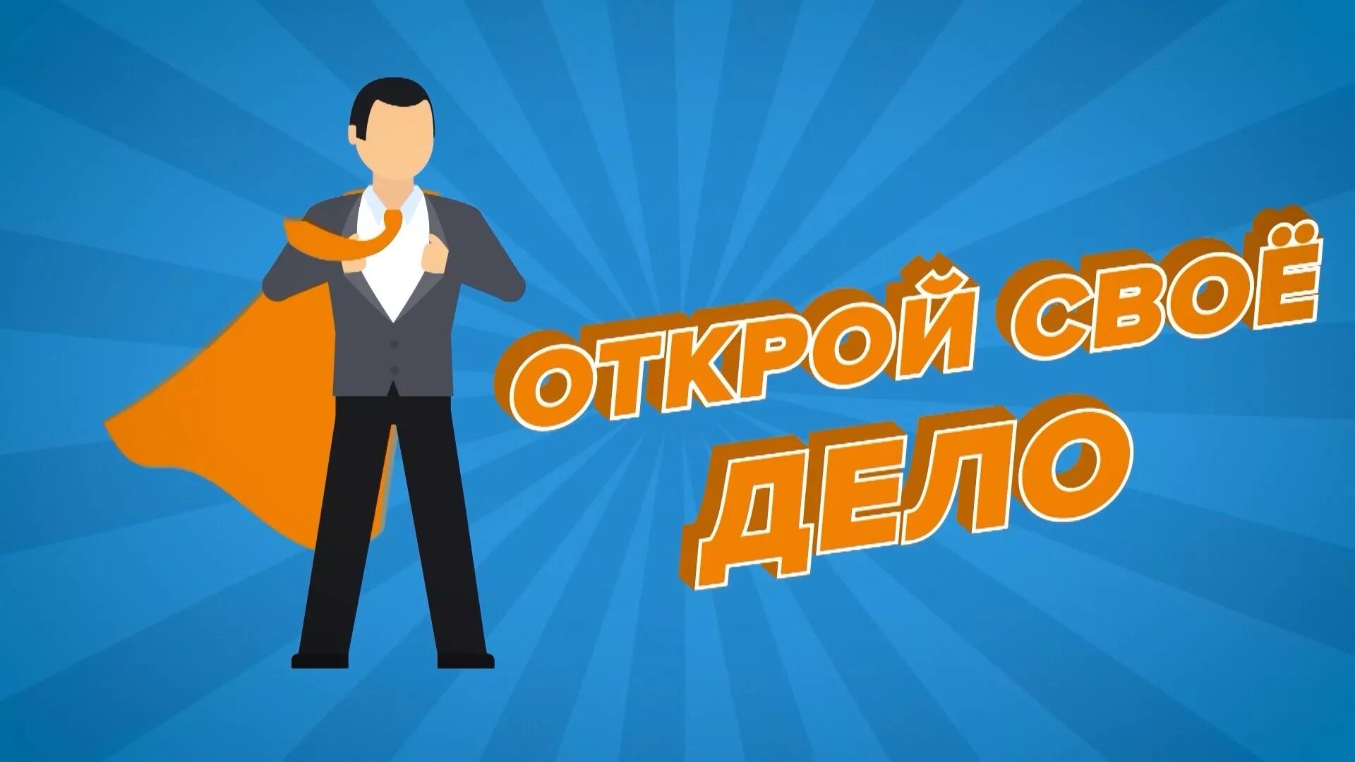 Как найти свое дело и начать. Открытие своего бизнеса. открой свое дело. открыть своё дело. открытие собственного дела.