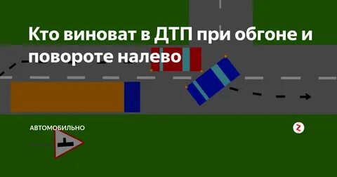 Поворот налево и обгон дтп кто виноват