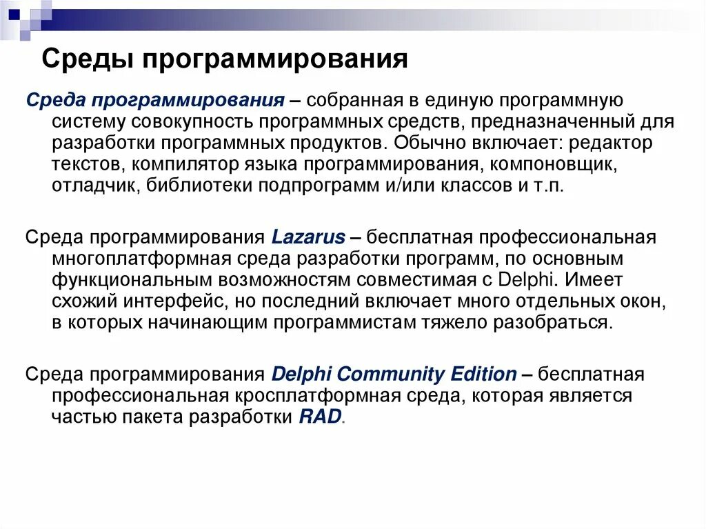 Урок среда программирования. Среда программирования. Среды программирования примеры. Что такое среда разработки в программировании. Обзор сред программирования.