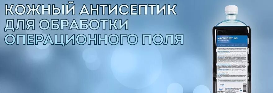 Для обработки операционного поля используют тест. Антисептик для обработки операционного поля. обработка операционного поля кожным антисептиком. антисептик, применяемый для обработки операционного поля. укажите антисептик для обработки операционного поля.