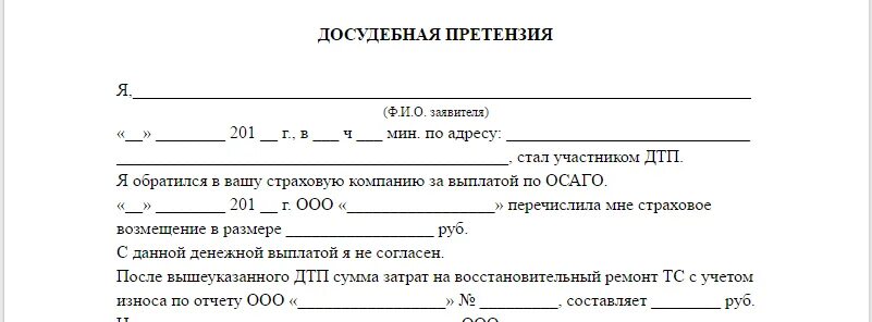 Претензии в страховую компанию о занижении выплаты. Пример претензии в страховую компанию по ОСАГО. Претензия в страховую компанию по выплате ОСАГО. Досудебная претензия в страховую компанию по ОСАГО образец. Досудебная претензия по ДТП В страховую.