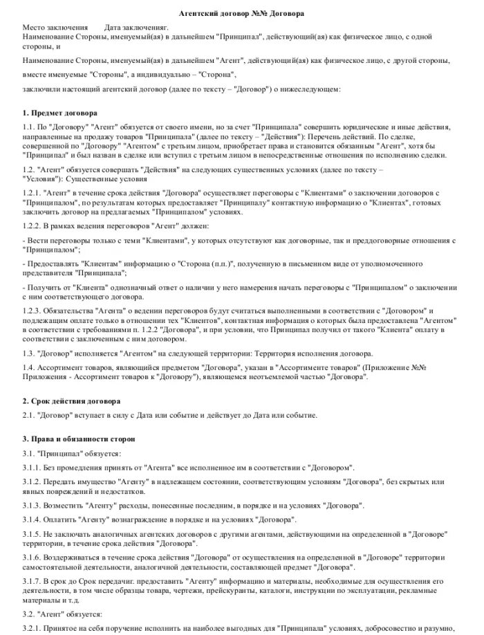 В договоре и быть готовым. Договор агентирования образец. Агентский договор образец. Агентский договор по продаже товаров образец. Агентский договор на продажу.