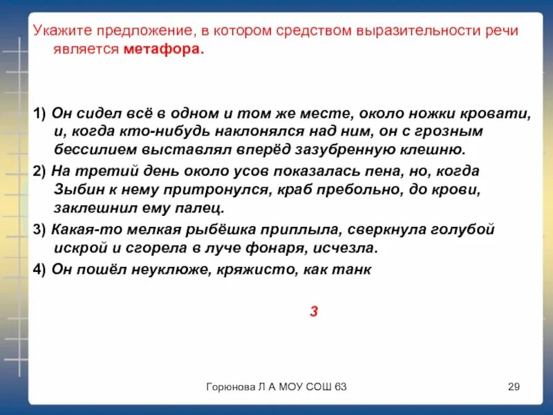 Средства речевой выразительности метафора. Средство выразительности речи метафора. Укажите предложение, в котором средством выразительности является. Средством выразительности является метафора. Средства выразительной речи сравнение