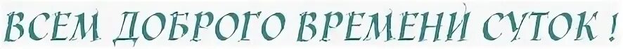 Почему нельзя говорить доброго времени суток. Доброго времени суток. Доброе времени сутор. Доброго времени суток картинки. Фраза доброго времени суток.