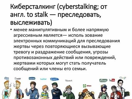 Сталкинг что это такое простыми