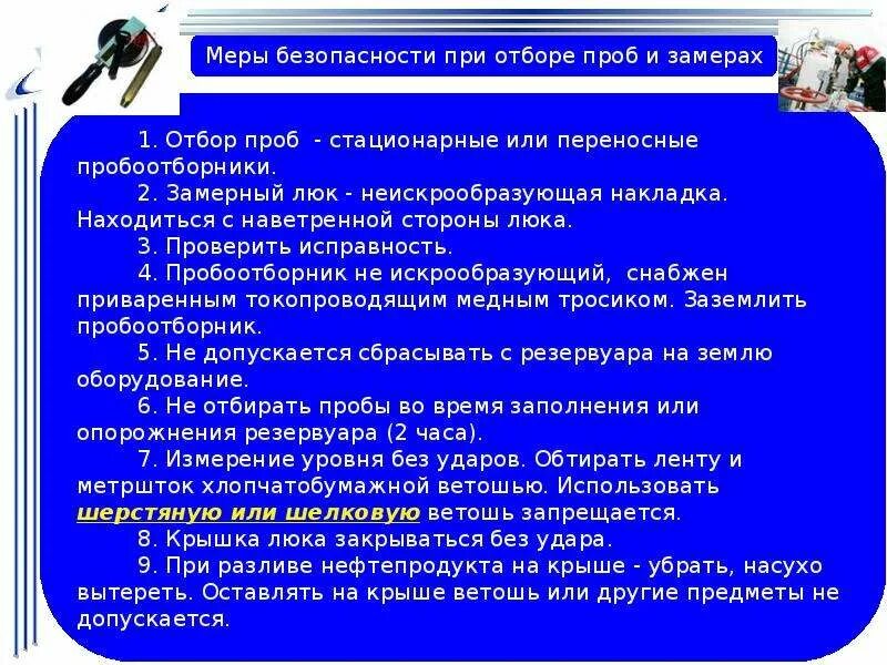 Техника безопасности при работе на авиационной технике. Меры безопасности при отборе проб из резервуаров.. Выпуск 4647 меры безопасности при работе на авиационной технике. Требования безопасности при отборе глубинных проб. Меры предосторожности при химической завивке.