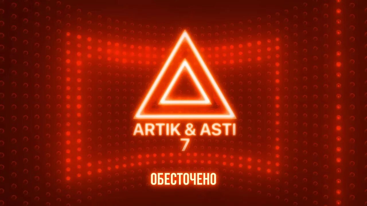 Песня чувства артик. Крылья artik & Asti. Artik & Asti - обесточено. Артик и Асти чувства. Артик и Асти логотип.