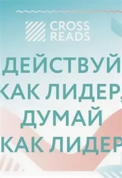 Думай как лидер. Думай как лидер
