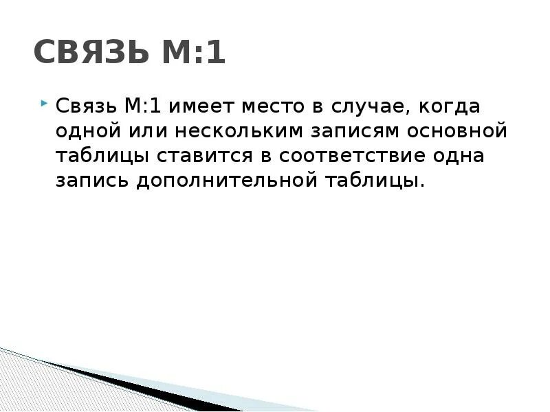 Связь 1 к м. Связь м:м. Связывание таблиц много один. 14. Связи 1:1. Связь м м примеры