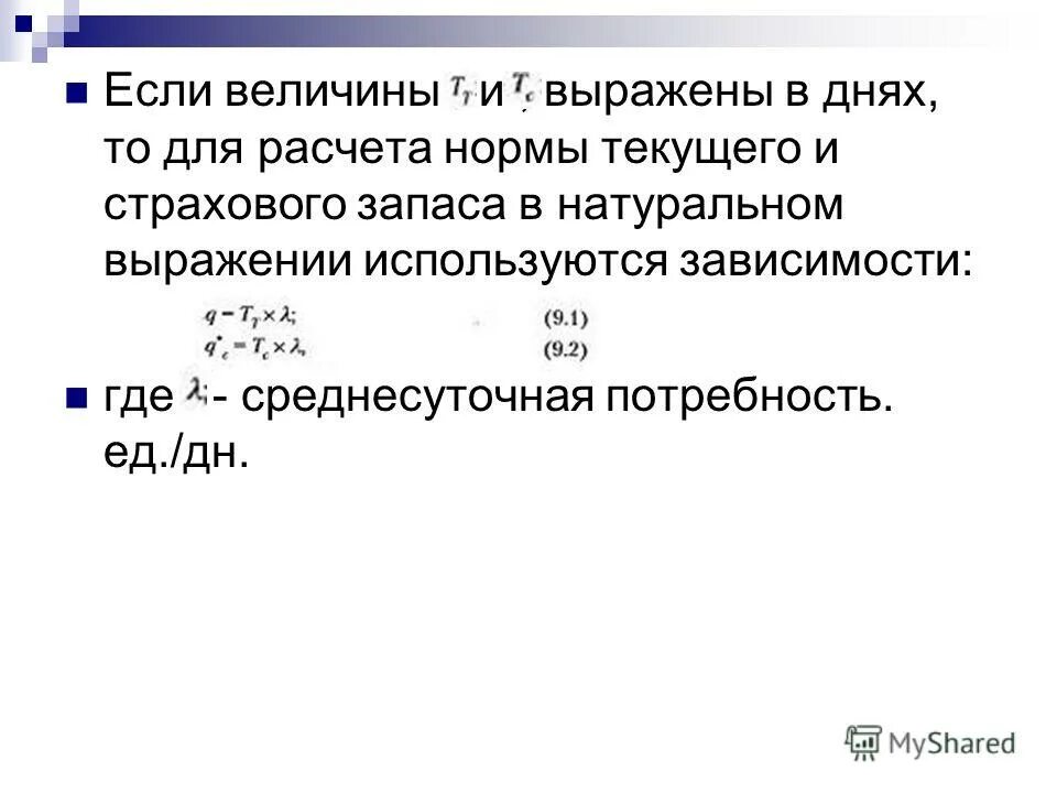 Расчет страхового резерва. Страховой запас формула. Страховой запас формула расчета. Норма страхового запаса формула. Норматив страхового запаса рассчитывается по формуле.