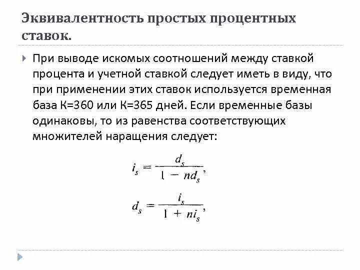 Величина простой процентной ставке. Эквивалентная простая ставка. Эквивалентные сложные ставки формулы. Эквивалентность простых процентных ставок. Эквивалентная ставка простых процентов.