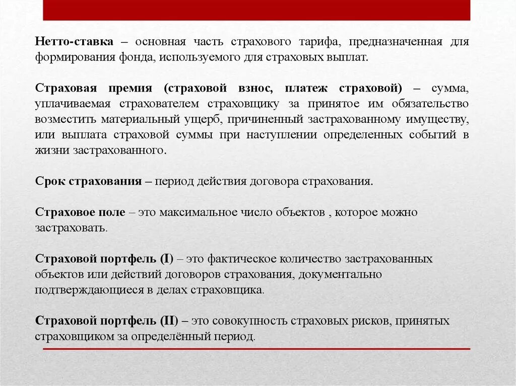 Страховая премия. Части страховой премии. Страховая премия и страховой тариф. Нетто ставка в страховании это.