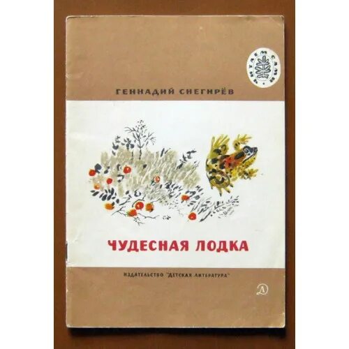 Снегирев чудесная лодка. Читать книгу чудесная лодка автор снегирев. Снегирев чудесная лодка читать. О чем произведение чудесная лодка. Снегирев г.